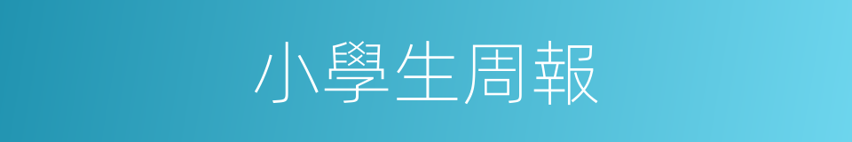 小學生周報的同義詞
