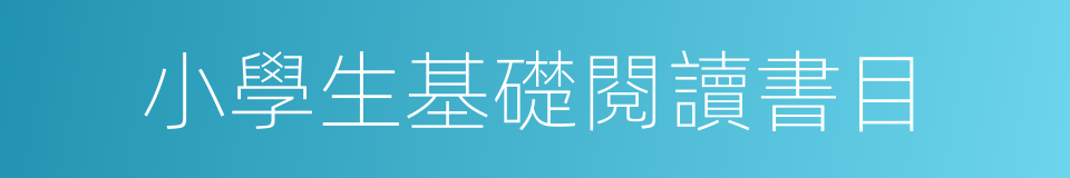 小學生基礎閱讀書目的同義詞