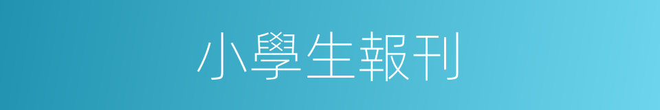 小學生報刊的同義詞