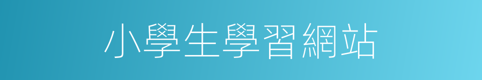 小學生學習網站的同義詞