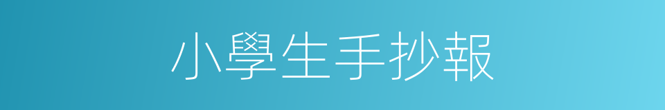 小學生手抄報的同義詞