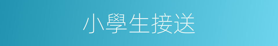 小學生接送的同義詞