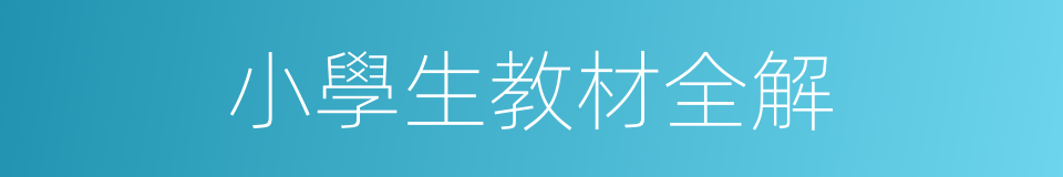 小學生教材全解的同義詞