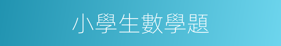 小學生數學題的同義詞