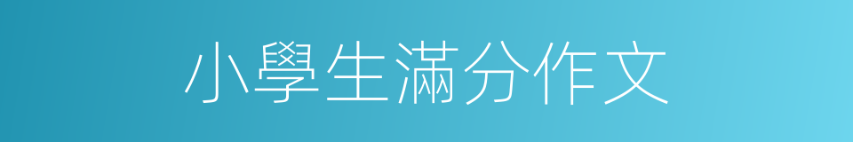 小學生滿分作文的同義詞