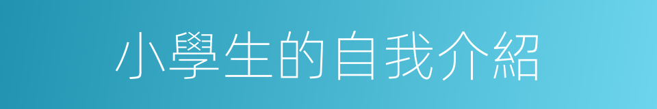 小學生的自我介紹的同義詞