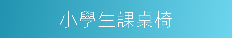 小學生課桌椅的同義詞