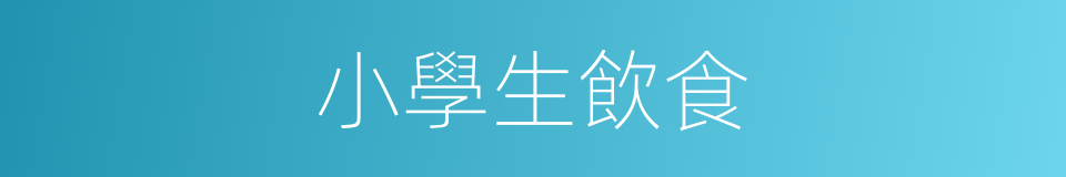 小學生飲食的同義詞