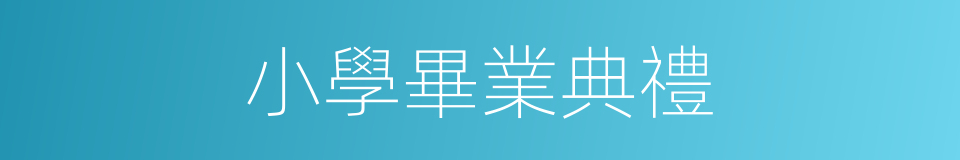 小學畢業典禮的同義詞