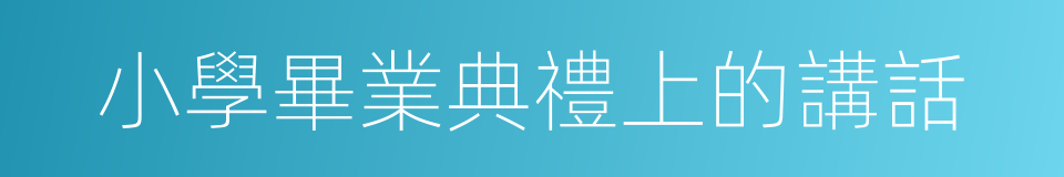 小學畢業典禮上的講話的同義詞