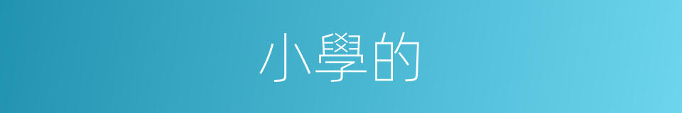 小學的的同義詞