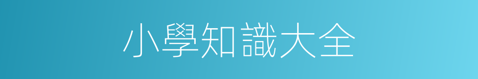 小學知識大全的同義詞