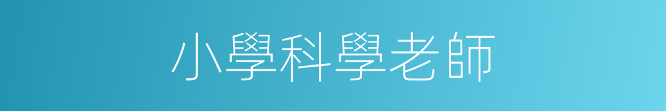 小學科學老師的同義詞