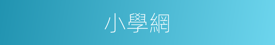 小學網的同義詞