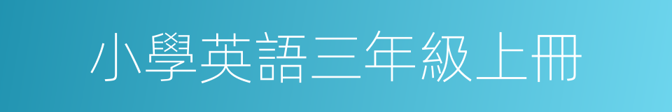 小學英語三年級上冊的同義詞