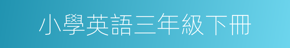 小學英語三年級下冊的同義詞