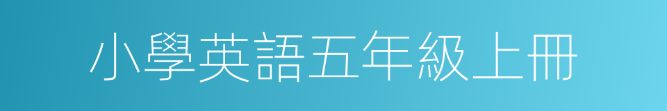 小學英語五年級上冊的同義詞