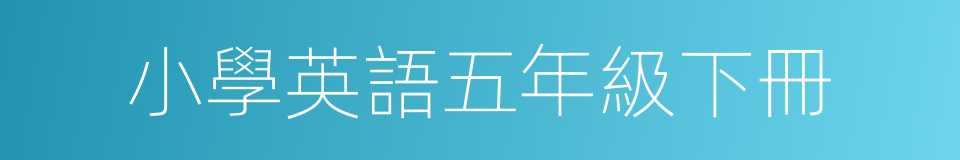 小學英語五年級下冊的同義詞