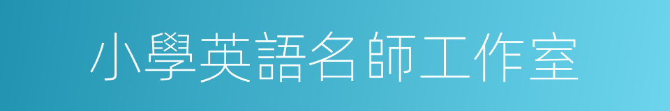 小學英語名師工作室的同義詞