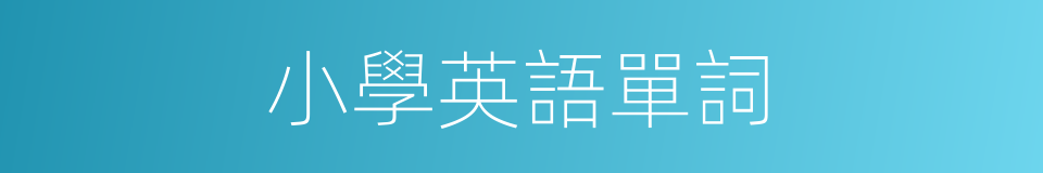 小學英語單詞的同義詞