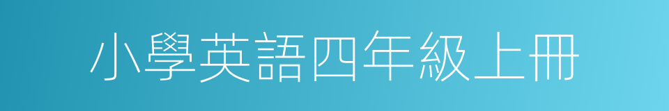 小學英語四年級上冊的同義詞