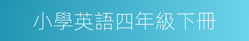 小學英語四年級下冊的同義詞