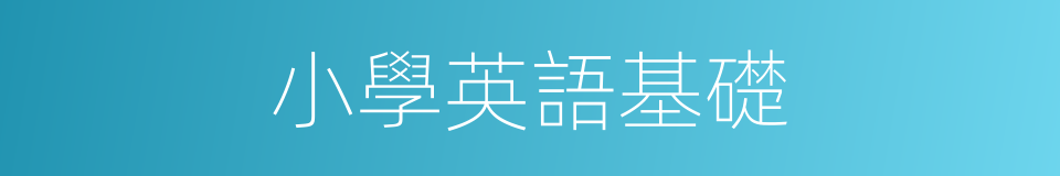 小學英語基礎的同義詞