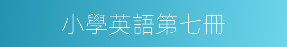 小學英語第七冊的同義詞