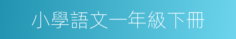 小學語文一年級下冊的同義詞