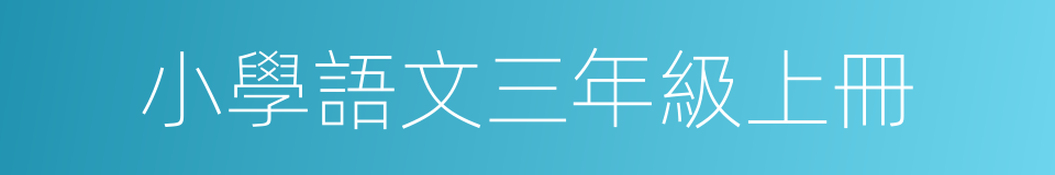 小學語文三年級上冊的同義詞