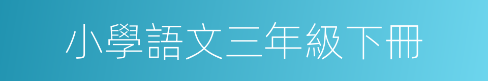 小學語文三年級下冊的同義詞