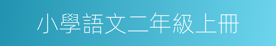 小學語文二年級上冊的同義詞