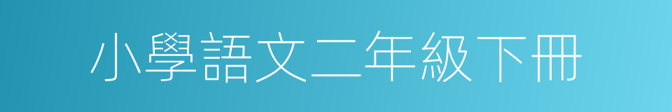 小學語文二年級下冊的同義詞