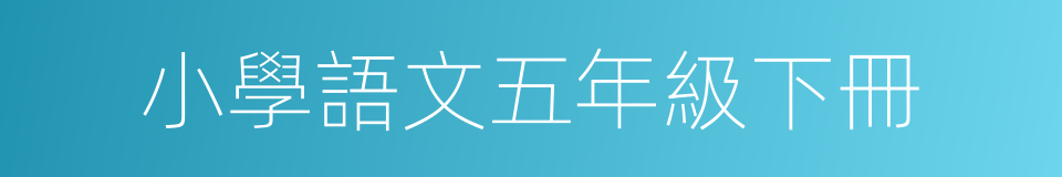 小學語文五年級下冊的同義詞