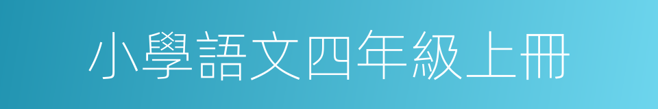 小學語文四年級上冊的同義詞