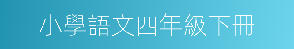 小學語文四年級下冊的同義詞