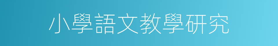 小學語文教學研究的同義詞