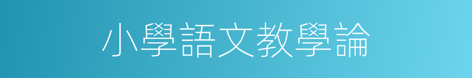 小學語文教學論的同義詞