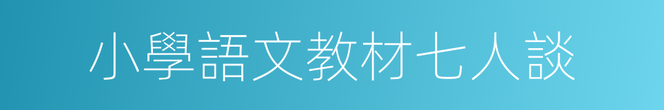 小學語文教材七人談的同義詞