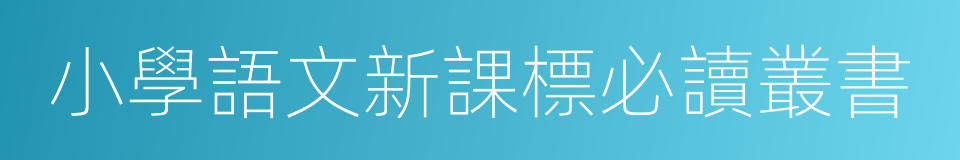 小學語文新課標必讀叢書的同義詞