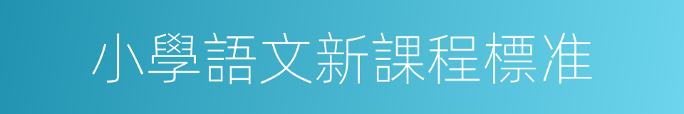 小學語文新課程標准的同義詞