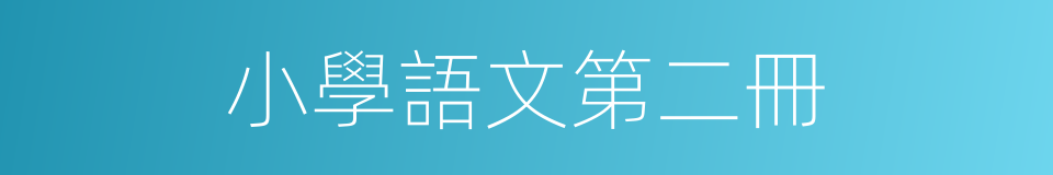 小學語文第二冊的同義詞