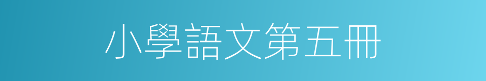 小學語文第五冊的同義詞