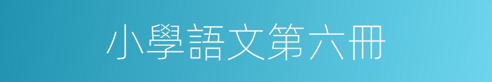 小學語文第六冊的同義詞