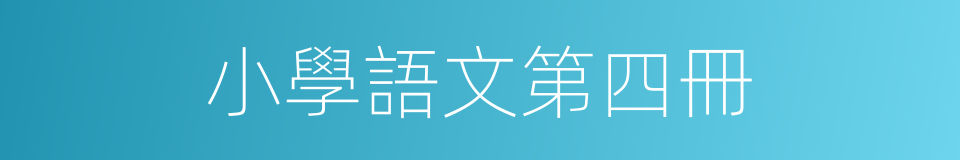 小學語文第四冊的同義詞