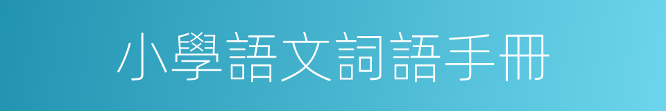 小學語文詞語手冊的同義詞