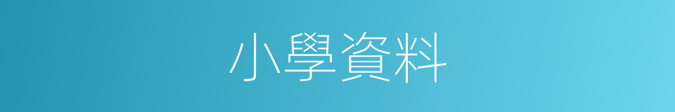 小學資料的同義詞