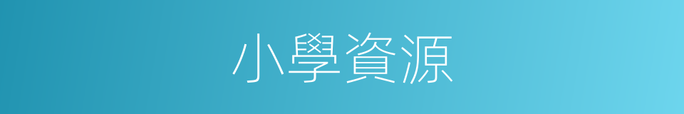 小學資源的同義詞