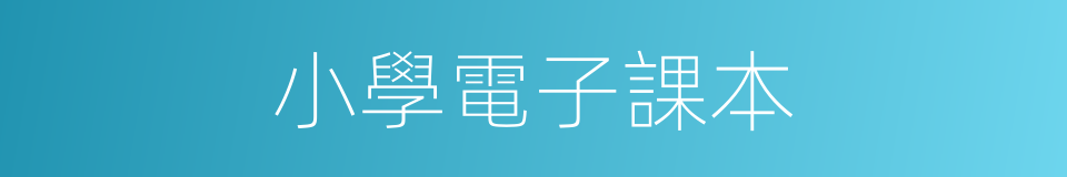 小學電子課本的同義詞