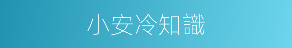 小安冷知識的同義詞